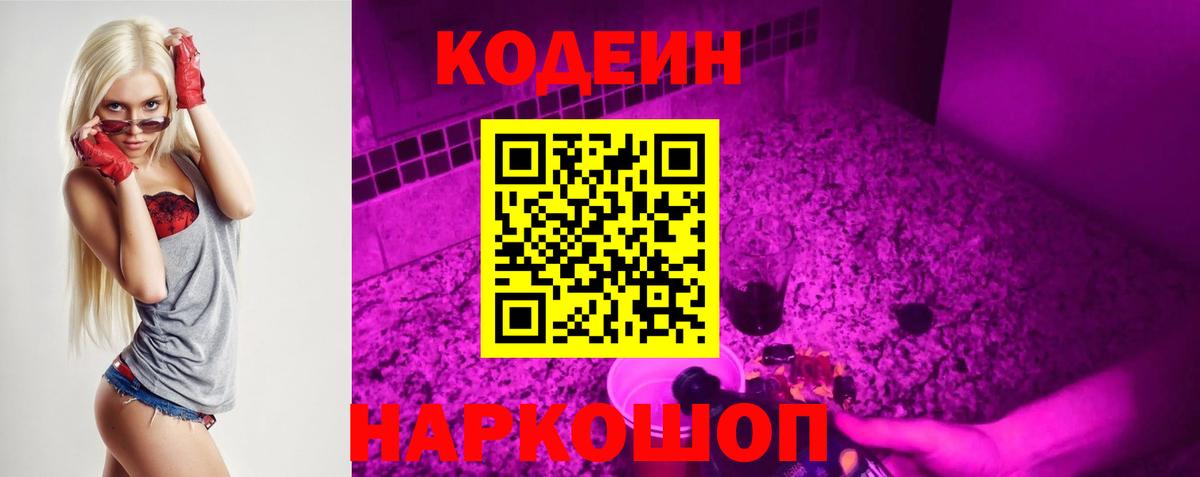 Кодеин Purple Drank Елабуга